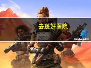 去斑好医院？医院用的祛斑霜有哪些