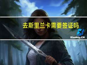 去斯里兰卡需要签证吗