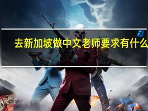 去新加坡做中文老师要求有什么呀