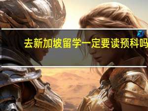 去新加坡留学一定要读预科吗