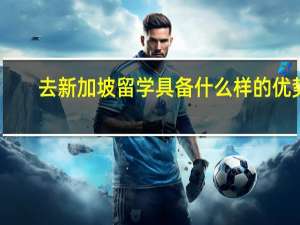 去新加坡留学具备什么样的优势