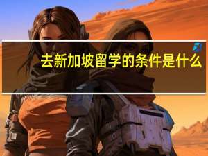 去新加坡留学的条件是什么