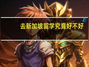 去新加坡留学究竟好不好