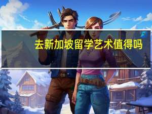 去新加坡留学艺术值得吗