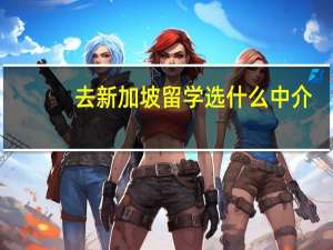 去新加坡留学选什么中介