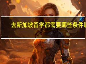 去新加坡留学都需要哪些条件呢
