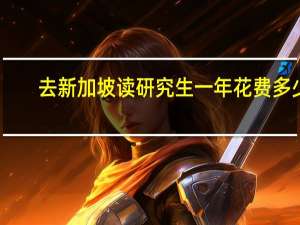 去新加坡读研究生一年花费多少
