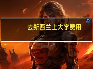 去新西兰上大学费用
