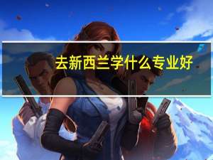 去新西兰学什么专业好