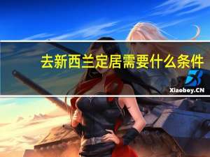 去新西兰定居需要什么条件
