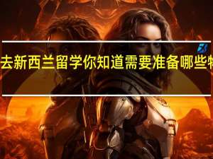 去新西兰留学你知道需要准备哪些物品吗