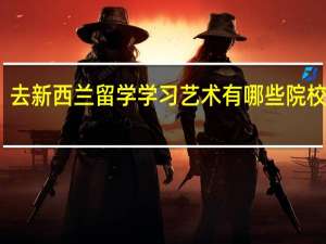 去新西兰留学学习艺术有哪些院校推荐