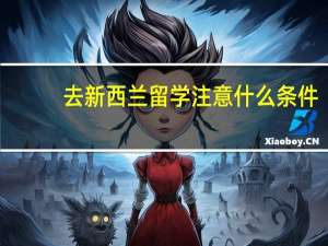 去新西兰留学注意什么条件