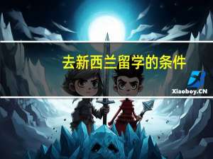 去新西兰留学的条件