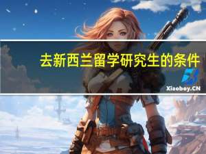 去新西兰留学研究生的条件