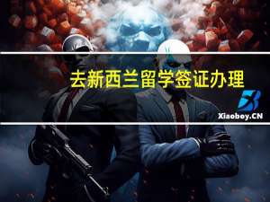 去新西兰留学签证办理