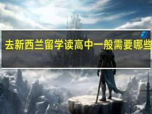 去新西兰留学读高中一般需要哪些条件
