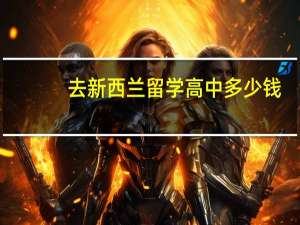 去新西兰留学高中多少钱