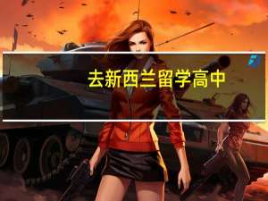 去新西兰留学高中