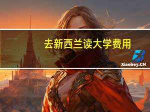 去新西兰读大学费用