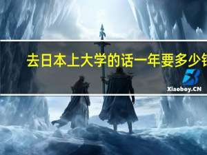 去日本上大学的话一年要多少钱