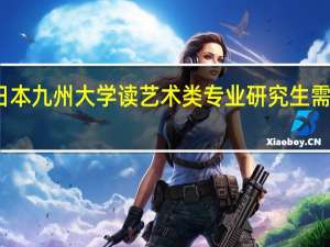 去日本九州大学读艺术类专业研究生需要多少钱