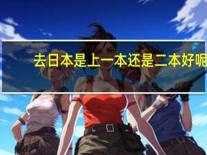 去日本是上一本还是二本好呢
