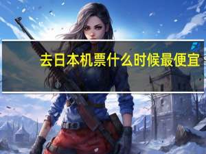 去日本机票什么时候最便宜