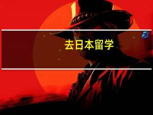 去日本留学。是在国内先学习日语还是去日本学习语言大学好呢
