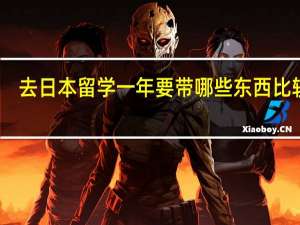 去日本留学一年要带哪些东西比较好