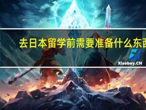 去日本留学前需要准备什么东西