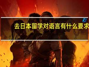 去日本留学对语言有什么要求