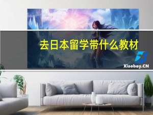 去日本留学带什么教材