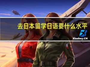 去日本留学日语要什么水平