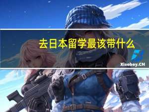 去日本留学最该带什么