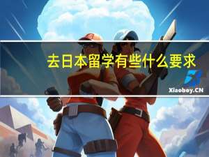 去日本留学有些什么要求