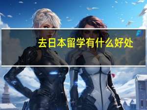 去日本留学有什么好处