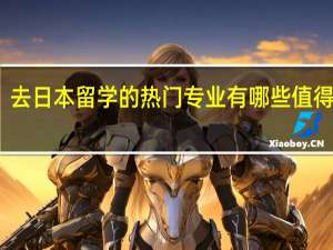 去日本留学的热门专业有哪些值得分享