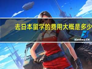 去日本留学的费用大概是多少