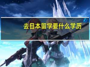 去日本留学要什么学历