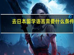 去日本留学语言需要什么条件