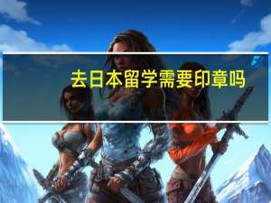 去日本留学需要印章吗