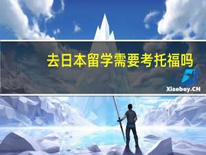 去日本留学需要考托福吗