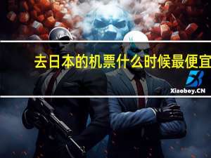 去日本的机票什么时候最便宜