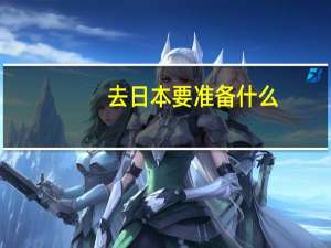 去日本要准备什么