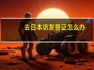 去日本访友签证怎么办
