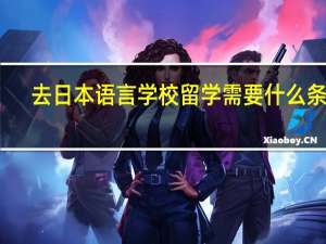 去日本语言学校留学需要什么条件
