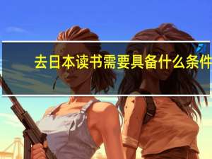 去日本读书需要具备什么条件
