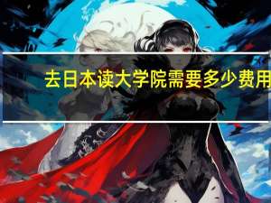 去日本读大学院需要多少费用