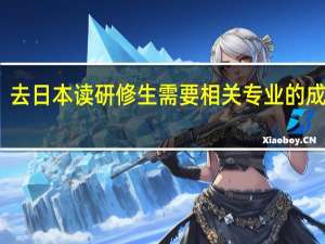 去日本读研修生需要相关专业的成绩吗